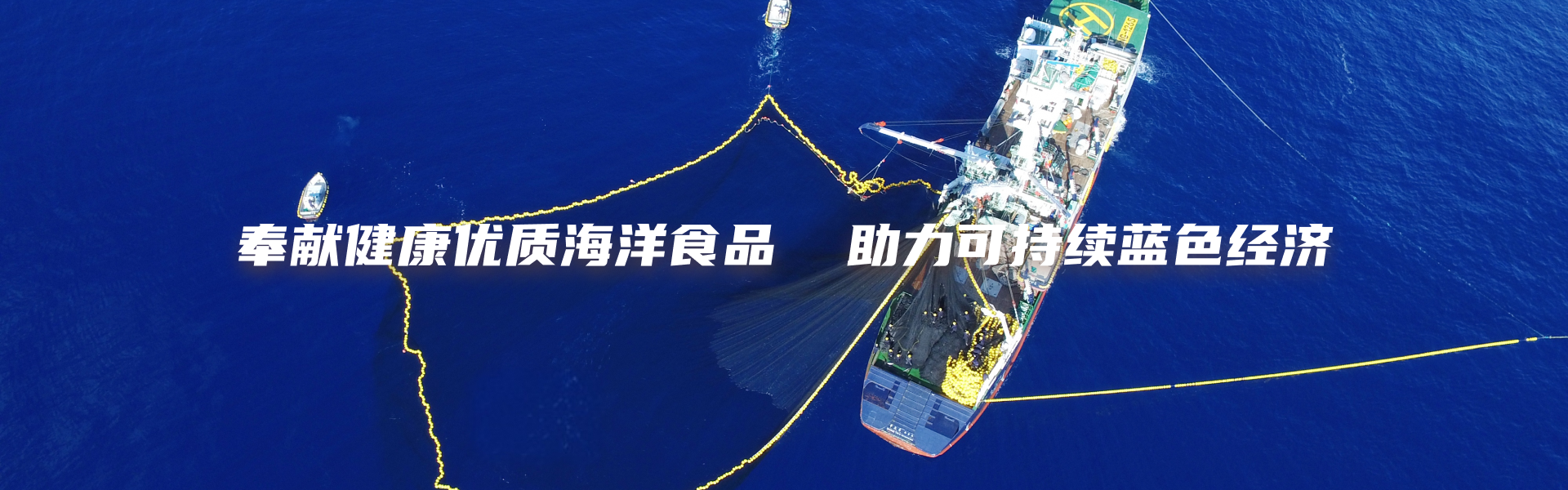 渔业：打造一流远洋渔业企业 奉献健康优质海洋产品