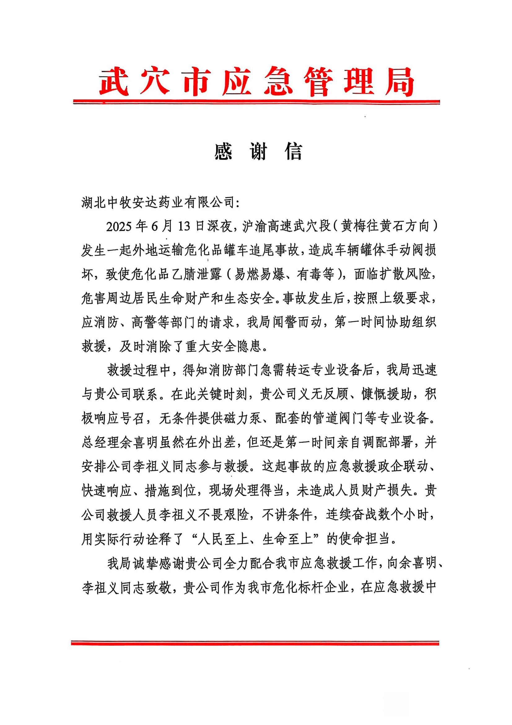 来自应急局的感谢信_01.jpg 来自应急局的感谢信_01.jpg